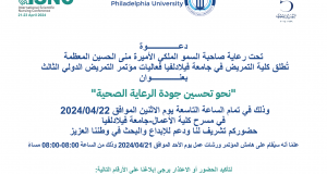جامعة فيلادلفيا تطلق مؤتمر التمريض الدولي الثالث
